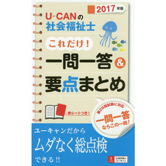 Ｕ－ＣＡＮの社会福祉士これだけ！一問一答＆要点まとめ　２０１７年版