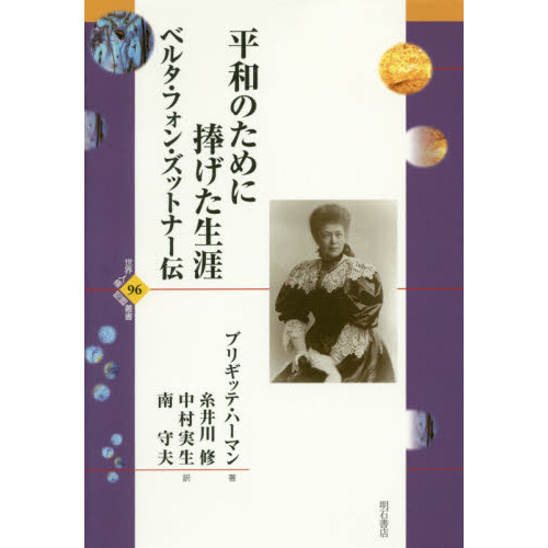 平和のために捧げた生涯　ベルタ・フォン・ズットナー伝（単行本）