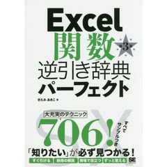 Excel関数逆引き辞典パーフェクト 第3版　第３版