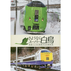 ＤＶＤ　さようならスーパー白鳥　青函トン