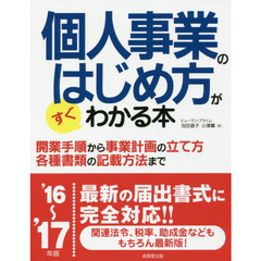個人事業のはじめ方がすぐわかる本　’１６～’１７年版