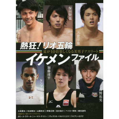 セブンネットショッピングで買える「熱狂!リオ五輪イケメンファイル 夏が10倍楽しくなる美男子アスリート 保田賢也/松井千士/古賀淳也/加藤凌平/南野拓実/ケンブリッジ」の画像です。価格は1,100円になります。