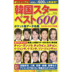 韓国スターベスト６００　ポケット版データ名鑑　２０１６－２０１７年版