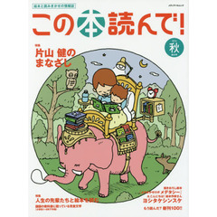 この本読んで！　絵本と読みきかせの情報誌　第６０号（２０１６秋）　片山健のまなざし／人生の先輩たちと絵本を読む