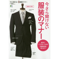 今さら聞けない服装のマナー　絶対にハズさないための「模範解答」教えます！