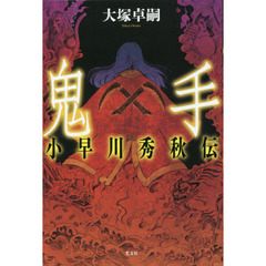 鬼手　小早川秀秋伝