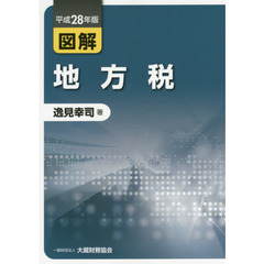 図解地方税　平成２８年版