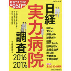 日経実力病院調査　２０１６－２０１７年版