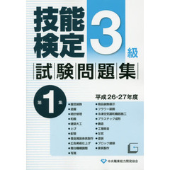 ３級技能検定試験問題集　平成２６・２７年度第１集