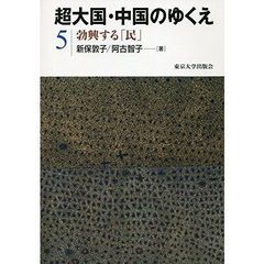 超大国・中国のゆくえ　５　勃興する「民」