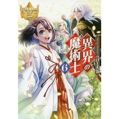 異界の魔術士　６