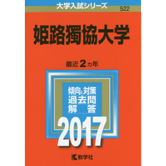 姫路獨協大学　２０１７年版