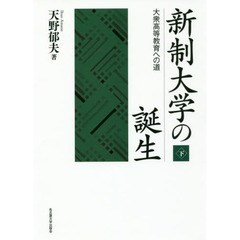 新制大学の誕生　大衆高等教育への道　下