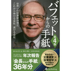 バフェットからの手紙　世界一の投資家が見たこれから伸びる会社、滅びる会社　第４版