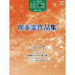 吹奏楽作品集