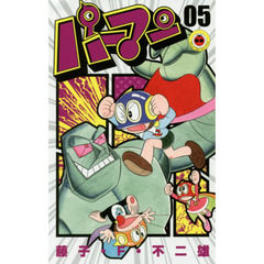 パーマン　０５