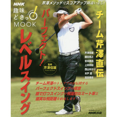 チーム芹澤直伝 パーフェクト! レベルスイング (NHK趣味どきっ! MOOK)