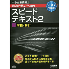 中小企業診断士最速合格のためのスピードテキスト　２０１７年度版２　財務・会計