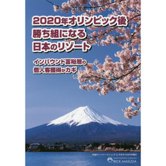 ２０２０年オリンピック後勝ち組になる日本のリゾート　インバウンド富裕層の個人客獲得がカギ