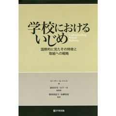 学校におけるいじめ　国際的に見たその特徴と取組への戦略