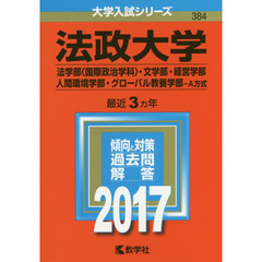 法政大学（法学部〈国際政治学科〉・文学部・経営学部・人間環境学部・グローバル教養学部－Ａ方式）（セブンネット限定特典付き）