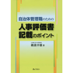 自治体管理職のための人事評価書記載のポイント
