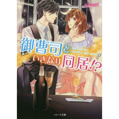 御曹司といきなり同居！？