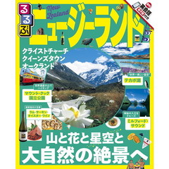 るるぶニュージーランド　〔２０１６〕