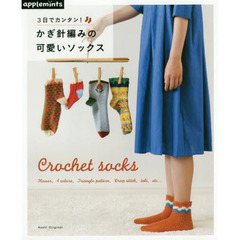 ３日でカンタン！かぎ針編みの可愛いソックス　Ｃｒｏｃｈｅｔ　ｓｏｃｋｓ