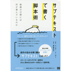 サブテキストで書く脚本術　映画の行間には何が潜んでいるのか