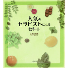 人気のセラピストになる教科書