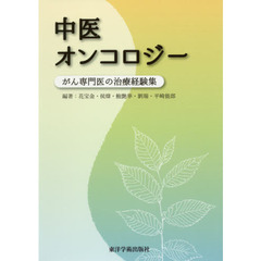 中医オンコロジー　がん専門医の治療経験集