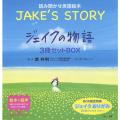 読み聞かせ英語絵本　ジェイクの物語～ＪＡＫＥ’Ｓ　ＳＴＯＲＹ～　３巻セット