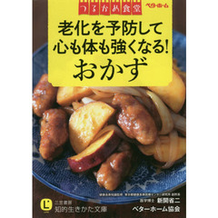 つるかめ食堂　老化を予防して心も体も強くなる！おかず