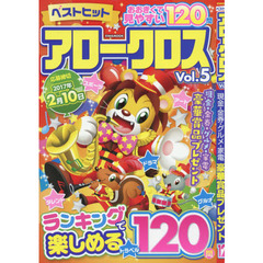 ベストヒットアロークロス　Ｖｏｌ．５