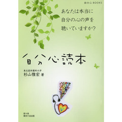 自分心読本　あなたは本当に自分の心の声を聴いていますか？