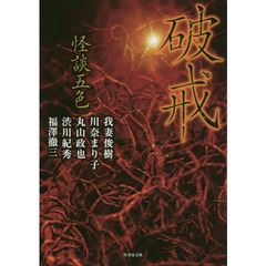 怪談五色　〔４〕　破戒