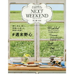 NEXTWEEKEND 2016 Autumn&Winter おてんばな野心を、次の週末に叶える本 (別冊家庭画報)