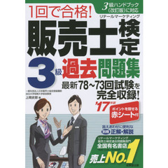 １回で合格！販売士検定３級過去問題集　’１７年版