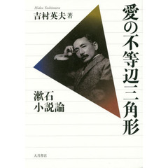 愛の不等辺三角形　漱石小説論