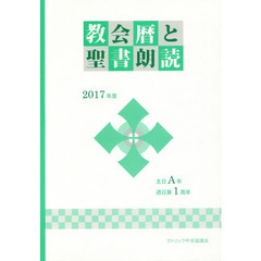 教会暦と聖書朗読　２０１７年度（主日Ａ年・週日第１周年）