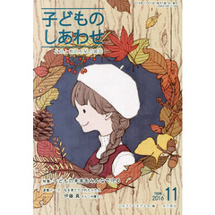 子どものしあわせ　父母と教師を結ぶ雑誌　７８９号（２０１６年１１月号）　特集子どもの未来をみんなで守る