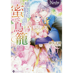 黒狼侯爵の蜜なる鳥籠