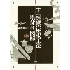 木造建築屋根工法墨付け図解　増補版