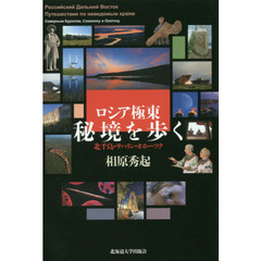 ロシア極東秘境を歩く　北千島・サハリン・オホーツク