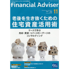 Ｆｉｎａｎｃｉａｌ　Ａｄｖｉｓｅｒ　２０１６．１１　老後を生き抜くための住宅資産活用術　ケースで学ぶ売却・賃貸・リバースモーゲージのコンサルティング