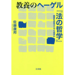 教養のヘーゲル『法の哲学』　国家を哲学するとは何か