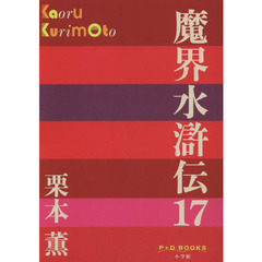 魔界水滸伝　１７