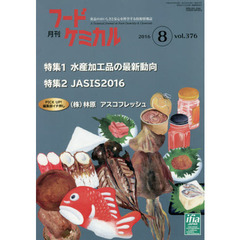 月刊　フードケミカル　’１６．８