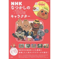 NHK なつかしの'80sキャラクター【特別付録:ゴン太くん型キーリング付きポーチ】 (e-MOOK)